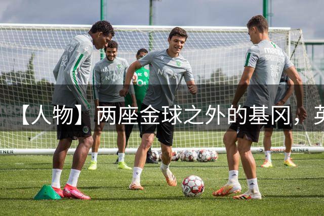 【人物】两座金球之外的基冈，英伦足球的窗口