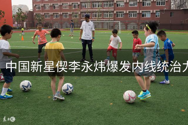 中国新星偰李永炜爆发内线统治力 关键5分展现全面进攻手段