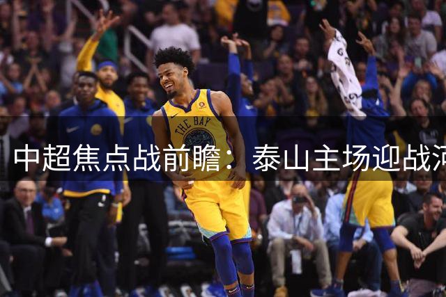 中超焦点战前瞻：泰山主场迎战河南 韩鹏或派全主力争胜