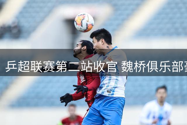 乒超联赛第二站收官 魏桥俱乐部豪取循环赛全胜战绩