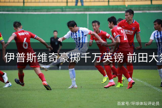 伊普斯维奇豪掷千万英镑 前田大然即将完成转会手续