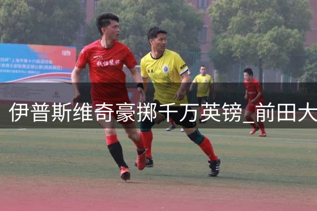 伊普斯维奇豪掷千万英镑 前田大然即将完成转会手续