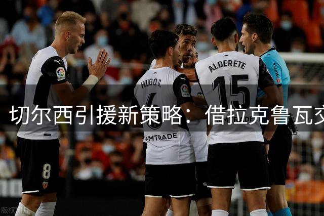 切尔西引援新策略：借拉克鲁瓦交易向水晶宫兜售多名中卫