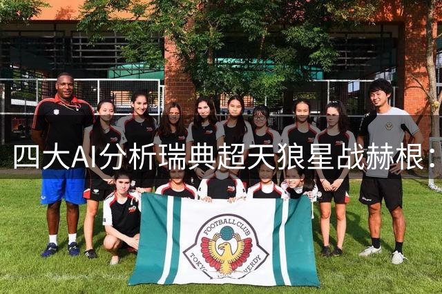 四大AI分析瑞典超天狼星战赫根：主队不败成共识