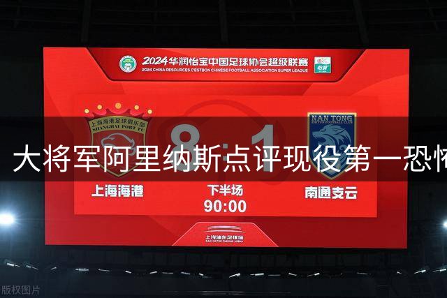 大将军阿里纳斯点评现役第一恐怖杀器：字母哥攻防无解堪称"球场暴君