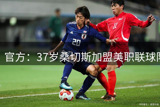 官方：37岁桑切斯加盟美职联球队蒙特利尔，签约1+1年