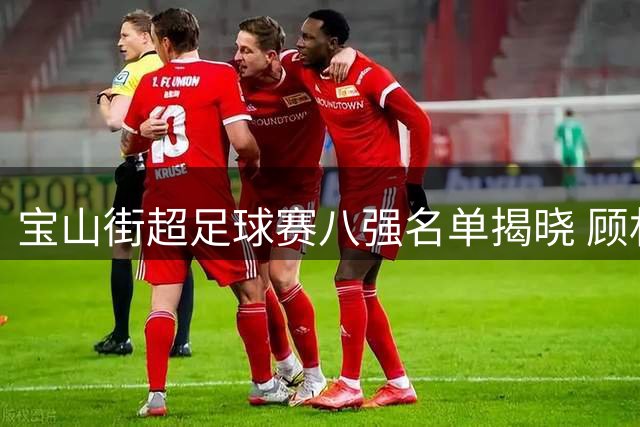 宝山街超足球赛八强名单揭晓 顾村联队10球狂胜创纪录