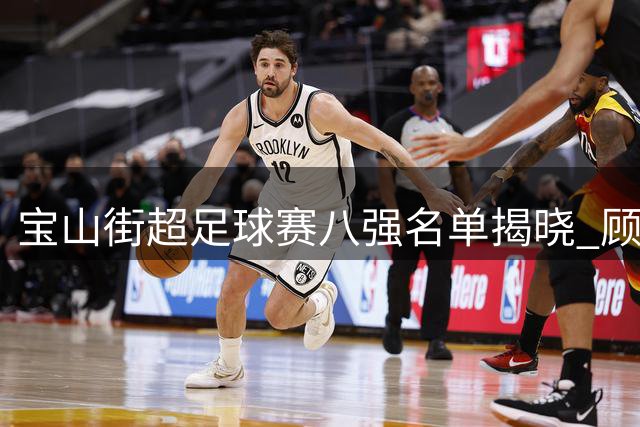 宝山街超足球赛八强名单揭晓 顾村联队10球狂胜创纪录