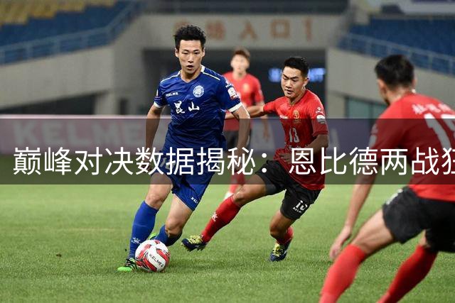 巅峰对决数据揭秘：恩比德两战狂轰88分 约基奇篮板统治力惊人
