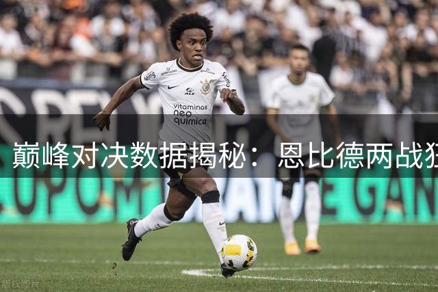 巅峰对决数据揭秘：恩比德两战狂轰88分 约基奇篮板统治力惊人