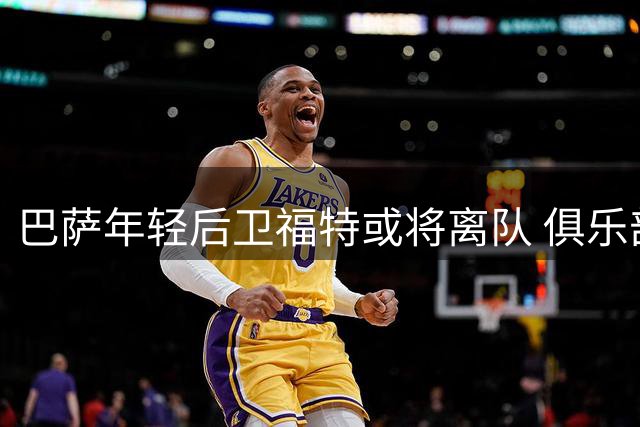 巴萨年轻后卫福特或将离队 俱乐部开放转会谈判