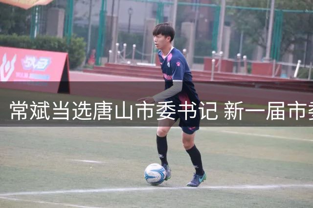 常斌当选唐山市委书记 新一届市委领导班子产生