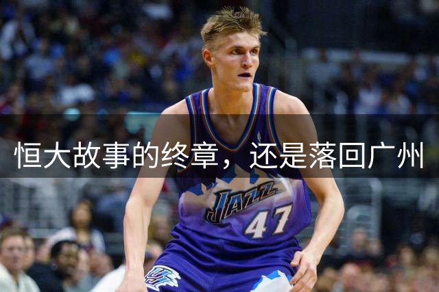 恒大故事的终章，还是落回广州
