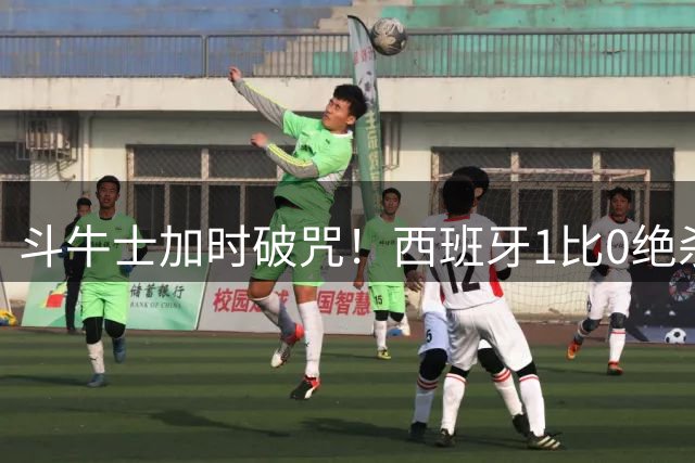 斗牛士加时破咒！西班牙1比0绝杀十人阿根廷，时隔16年重登世界之巅
