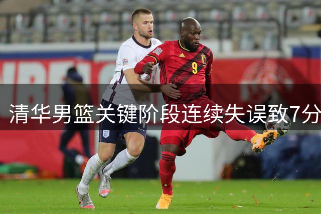 清华男篮关键阶段连续失误致7分差距 姚明场边无奈