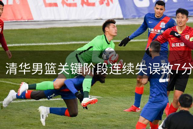 清华男篮关键阶段连续失误致7分差距 姚明场边无奈