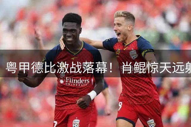 粤甲德比激战落幕！肖鲲惊天远射难救主 广州豹连胜遭终结
