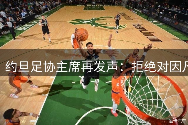 约旦足协主席再发声：拒绝对因凡蒂诺连任投支持票