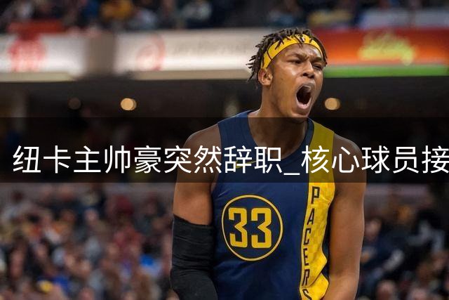 纽卡主帅豪突然辞职 核心球员接连出走成关键导火索