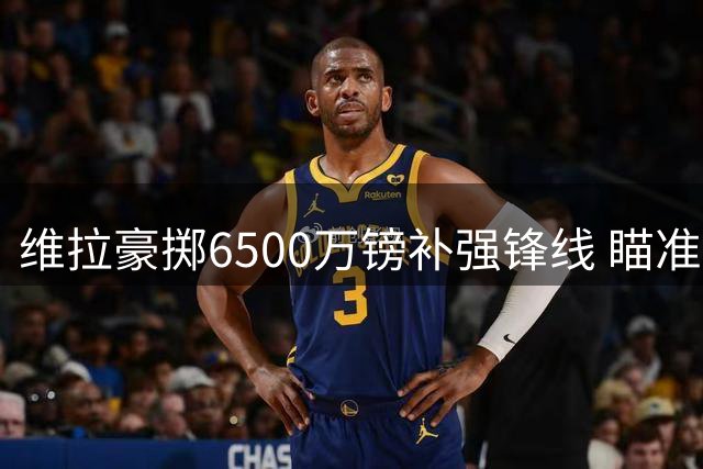 维拉豪掷6500万镑补强锋线 瞄准蓝军弃将杰克逊