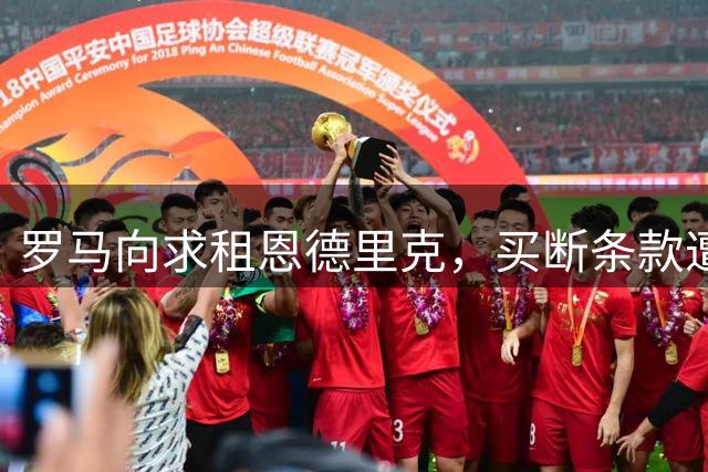 罗马向求租恩德里克，买断条款遭皇马拒绝