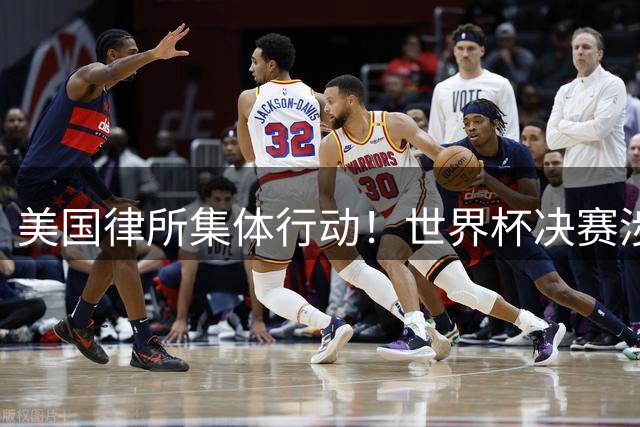 美国律所集体行动！世界杯决赛涉嫌假球风波升级 国际足联面临诉讼危机