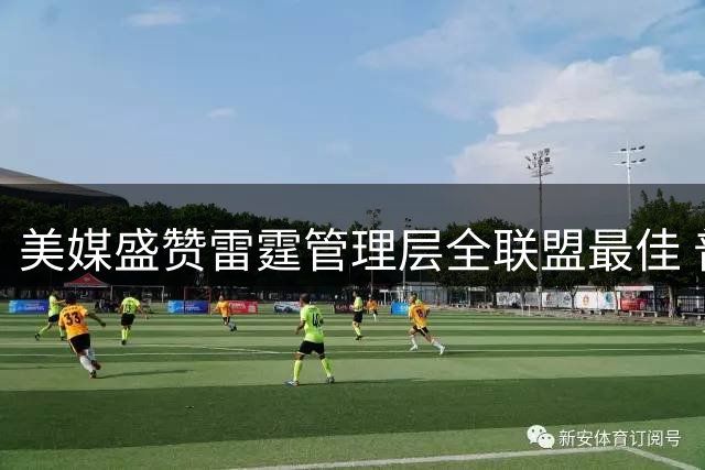 美媒盛赞雷霆管理层全联盟最佳 普雷斯蒂获评顶级操盘手