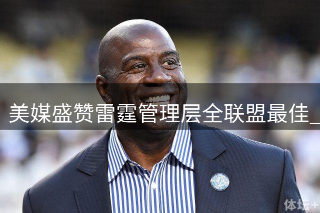 美媒盛赞雷霆管理层全联盟最佳 普雷斯蒂获评顶级操盘手