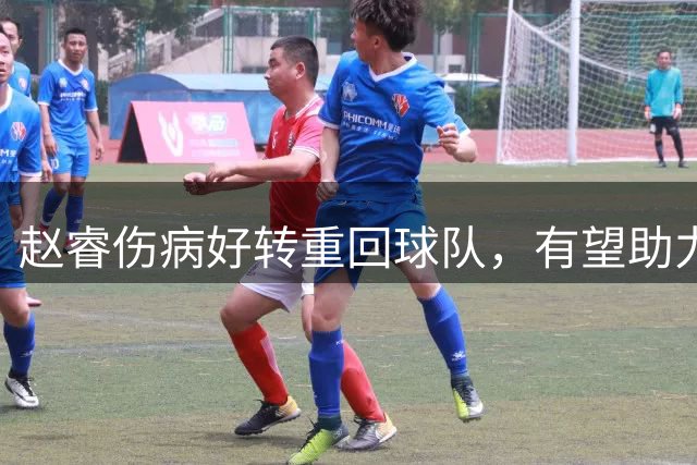 赵睿伤病好转重回球队，有望助力男篮世预赛