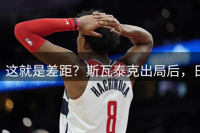 这就是差距？斯瓦泰克出局后，日媒直击要害，拆解郑钦文晋级原因