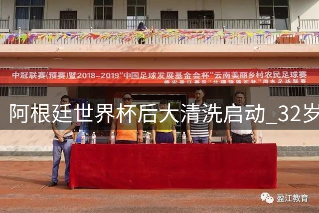 阿根廷世界杯后大清洗启动 32岁"恶汉"恐成首个离队球员