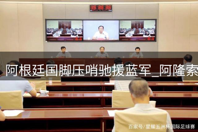 阿根廷国脚压哨驰援蓝军 阿隆索战术蓝图揭开神秘面纱