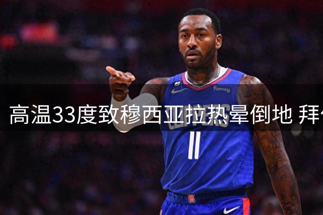 高温33度致穆西亚拉热晕倒地 拜仁证实球员无大碍