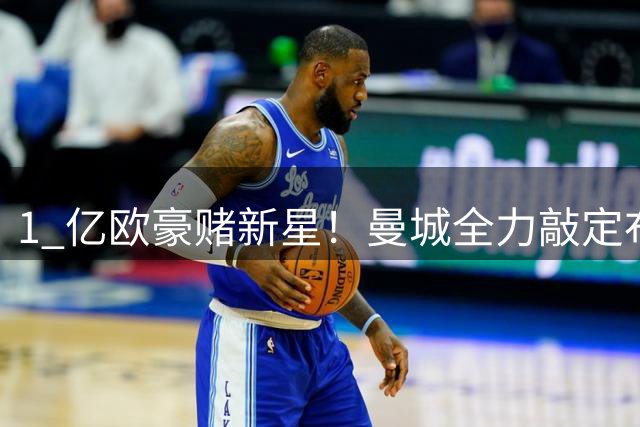 1 亿欧豪赌新星！曼城全力敲定布阿迪，能否顺利接班罗德里撑起中场？