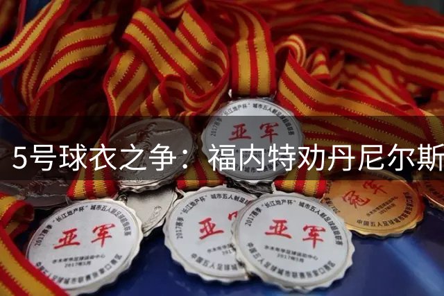 5号球衣之争：福内特劝丹尼尔斯放手，没人比LSU品牌大