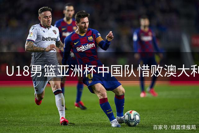 U18男篮亚洲杯中国队惜败澳大利亚 连续12年无缘冠军